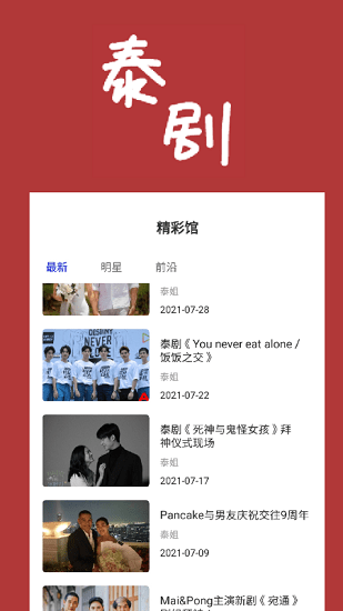 泰剧馆 泰剧馆app