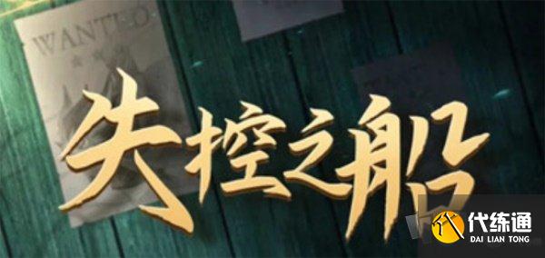 失控之船剧本杀_剑与远征失控之船剧本杀攻略