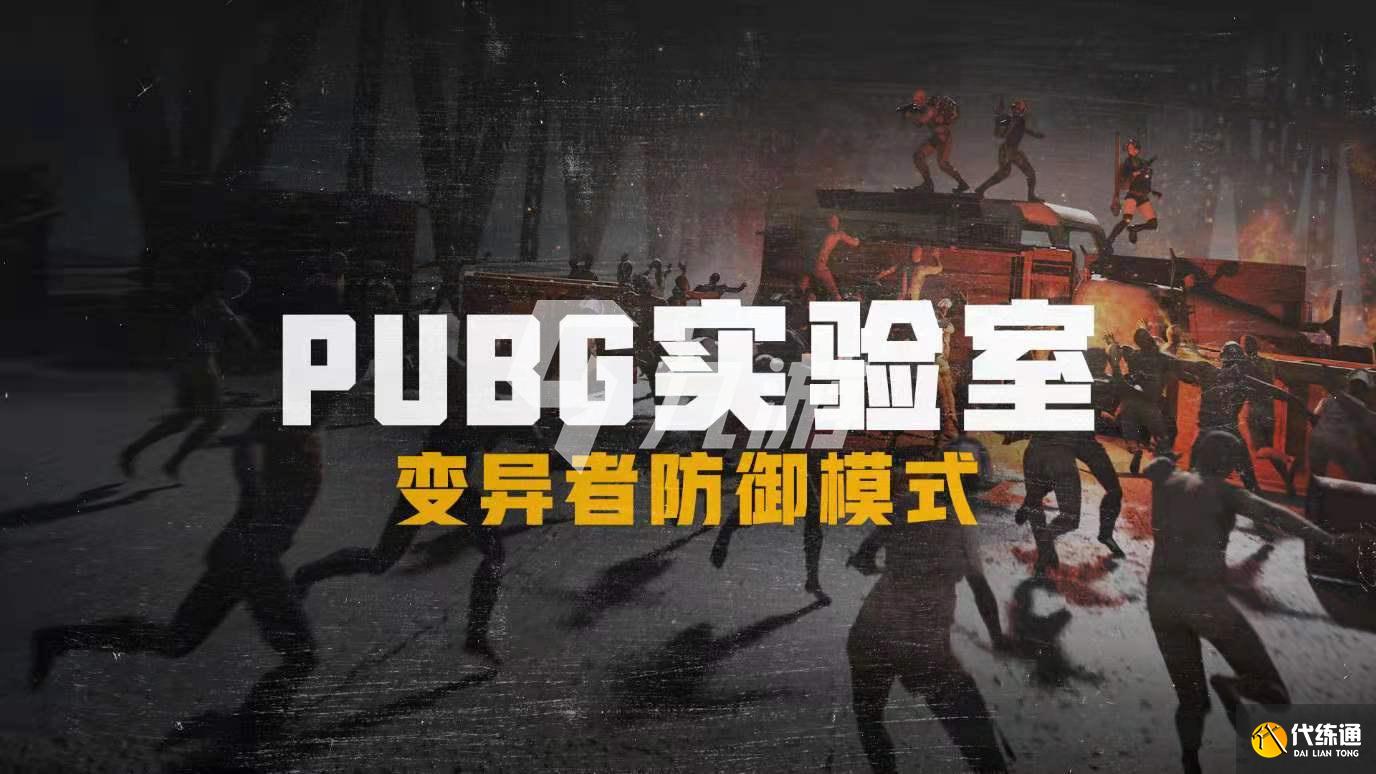 绝地求生变异者模式玩法攻略_变异者模式攻略