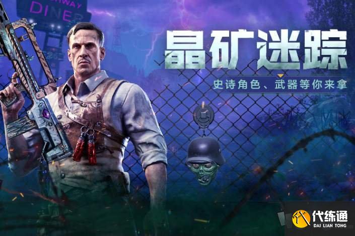 使命召唤手游晶矿迷踪攻略_晶矿迷踪玩法详解