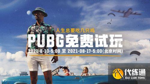 绝地求生最新免费试玩活动参加方法 绝地求生最新免费试玩活动参加方法