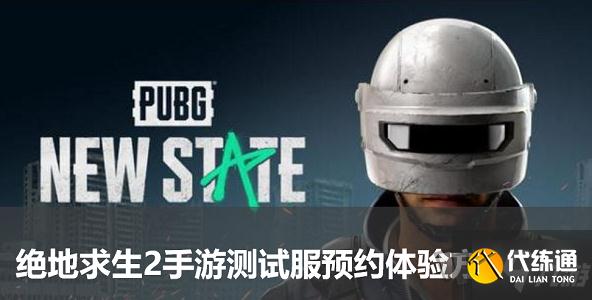 绝地求生2手游测试服预约体验方法详解_绝地求生2手游预约攻略