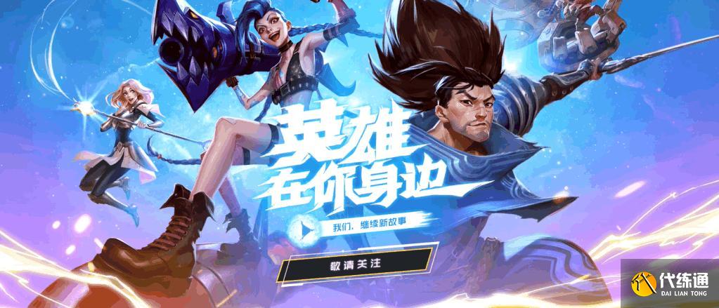 英雄联盟10周年庆时间活动几月几号开始?