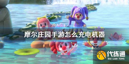 摩尔庄园手游怎么给机器充电 摩尔庄园手游怎么给机器充电
