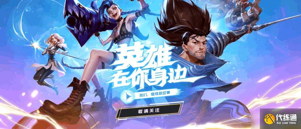 英雄联盟十周年是几月几号？lol英雄联盟10周年庆活动时间一览