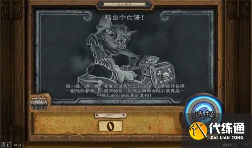 炉石传说乱斗摇出个亡语攻略 炉石传说乱斗摇出个亡语攻略