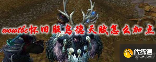 魔兽世界tbc怀旧服鸟德天赋怎么加点