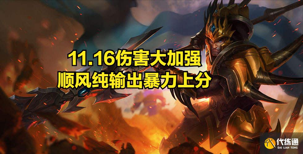 LOL:11.16皇子迎来加强,纯穿甲输出装更加暴力,低段位不二之选