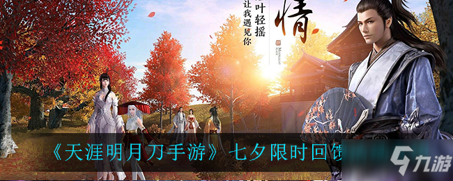 天涯明月刀手游七夕限时活动_七夕反馈活动详解