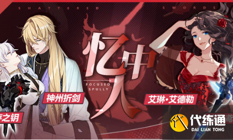 《崩坏3》忆中人补给活动