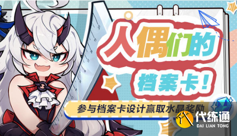 《崩坏3》人偶们的档案卡水晶礼包