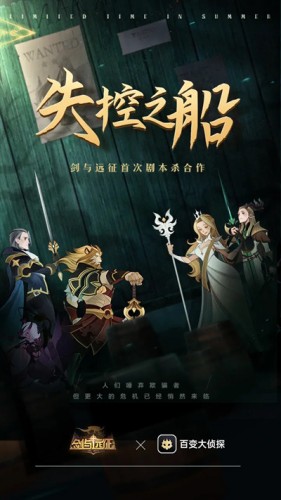 剑与远征失控之船剧本杀答案分享