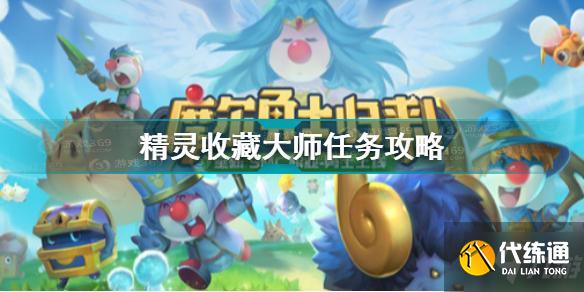 摩尔庄园精灵收藏大师任务怎么完成