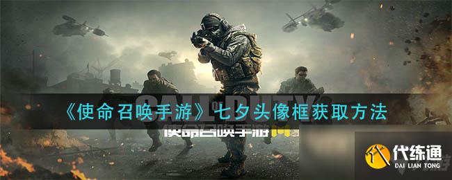 使命召唤手游七夕头像框获取攻略_七夕主题头像框领取方法