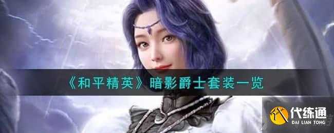 暗影爵士套装攻略_和平精英暗影爵士套装介绍