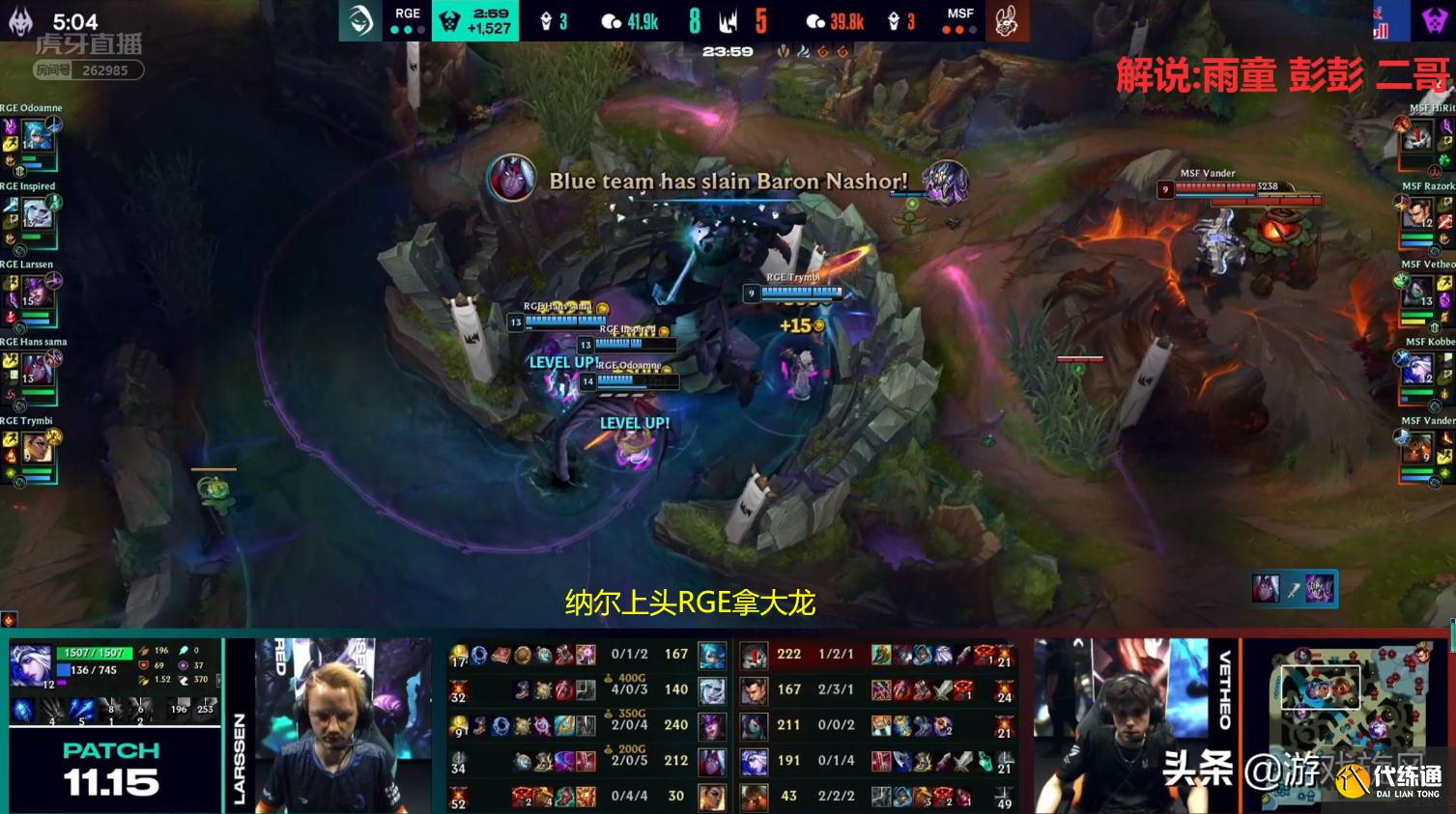 LOL：佛耶戈个人秀五杀带队翻盘，RGE成第一支锁定世界赛的队伍