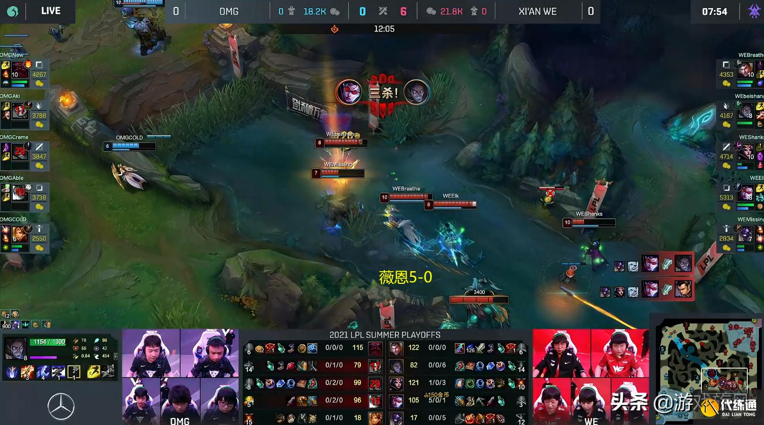 LOL：季后赛首局OMG决策失误养出无解肥薇恩，WE轻松先下一城