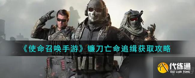 《使命召唤手游》镰刀亡命追缉获取攻略