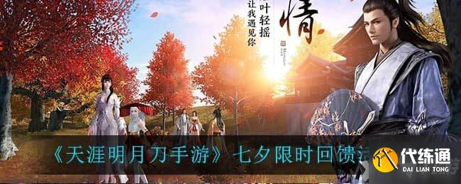 天涯明月刀手游七夕限时回馈活动一览_七夕回馈攻略详解