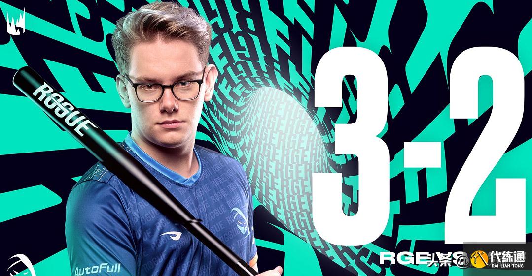 LOL：佛耶戈个人秀五杀带队翻盘，RGE成第一支锁定世界赛的队伍