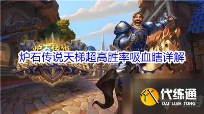 炉石传说吸血瞎天梯攻略_炉石传说天梯胜率