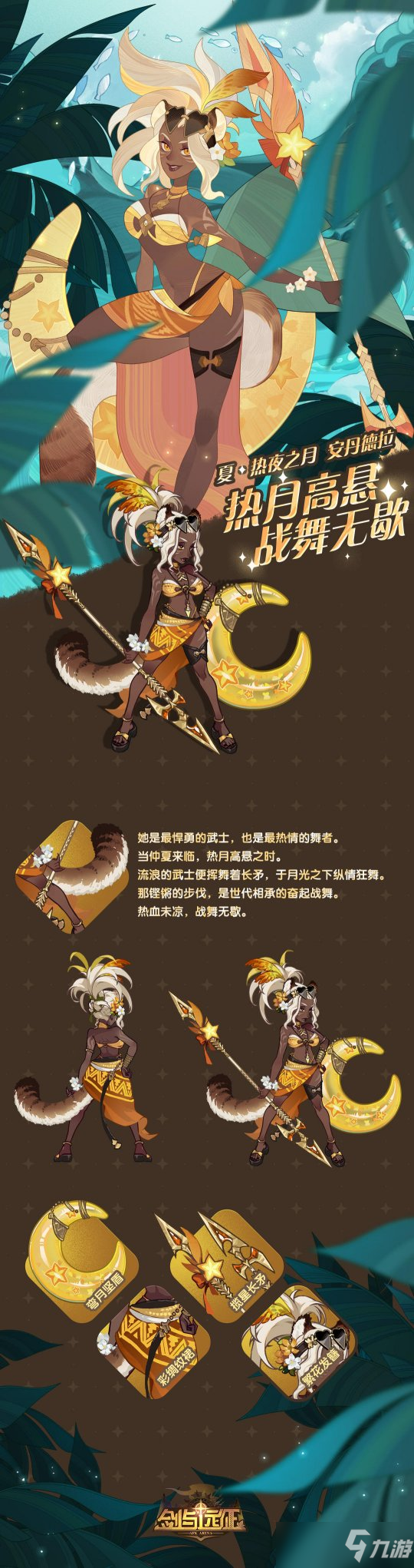 剑与远征皮肤情报_夏·热夜之月安丹德拉皮肤发布