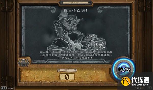 《炉石传说》乱斗模式摇出个亡语怎么玩 《炉石传说》乱斗模式摇出个亡语怎么玩