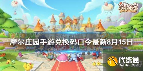 摩尔庄园8.15神奇密码是什么?摩尔庄园手游最新兑换码介绍