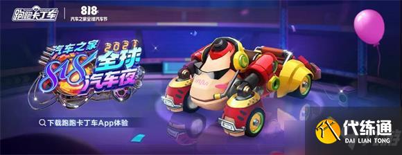 跑跑卡丁车手游818汽车节攻略_跑跑卡丁车手游818活动攻略