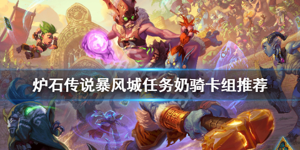 新版本奶骑任务攻略_暴风城任务卡组推荐