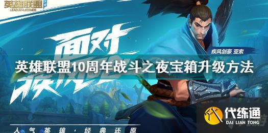 英雄联盟10周年战斗之夜宝箱升级攻略_快速获取限定皮肤
