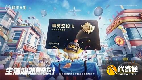 和平精英特种兵专属福利惊喜升级_精英空投卡重磅来袭