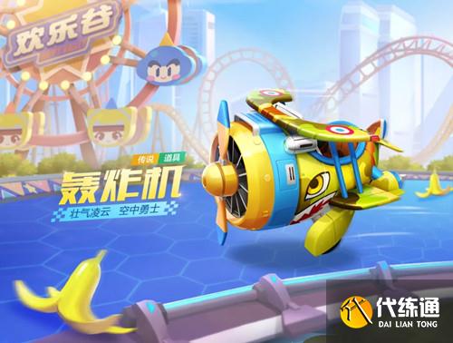 跑跑卡丁车手游轰炸机怎么样