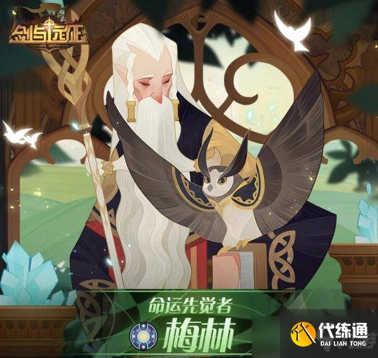 剑与远征虚空辅助兑换成功梅林练度怎么规划？