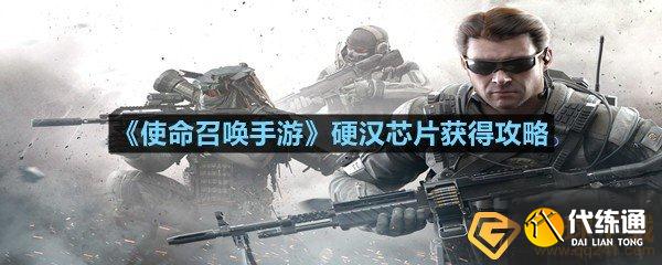 使命召唤手游硬汉芯片获得攻略_硬汉芯片获取技巧