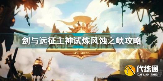 剑与远征主神试炼风蚀之峡怎么过