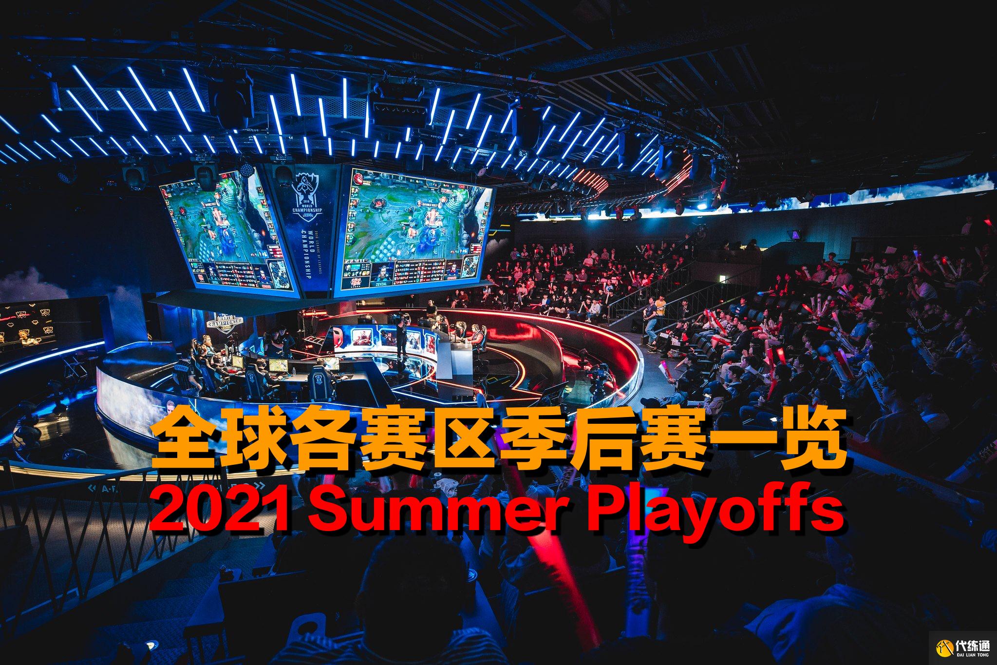 LOL全球各赛区季后赛一览:5支队伍已保送世界赛,NS马失前蹄