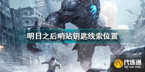 明日之后哨站钥匙线索在哪