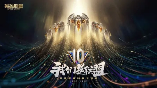 英雄联盟10周年盛典_赛事精彩揭秘