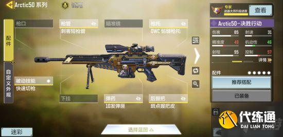 《使命召唤手游》S8狙击枪及副武器选择