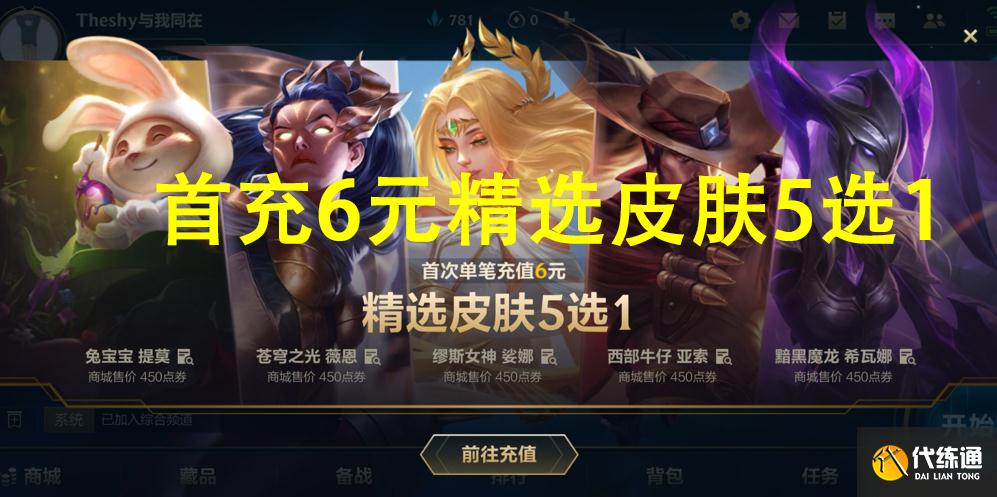 英雄联盟手游：首充6元精选皮肤5选一，西部牛仔亚索可选