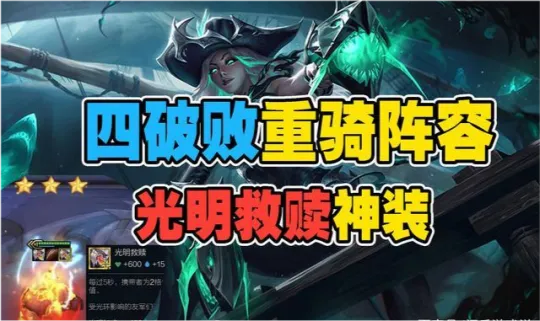 云顶之弈四破败重骑女枪猪妹阵容攻略_云顶之弈猪妹阵容攻略