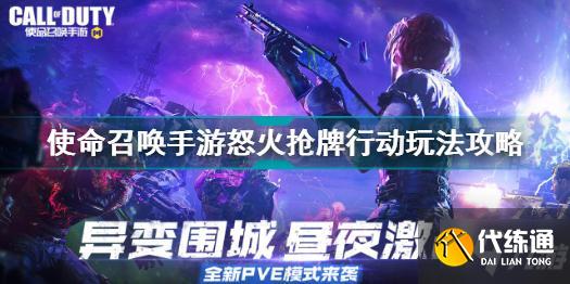 使命召唤手游怒火抢牌行动攻略_怒火抢牌行动玩法详解