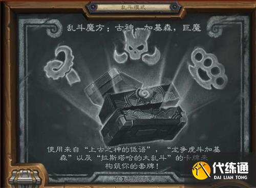 《炉石传说》乱斗魔方古神加基森巨魔卡组怎么搭配