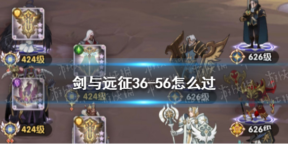 剑与远征36-56攻略_36-56阵容推荐