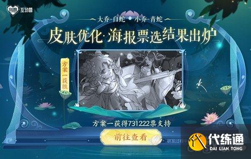 王者荣耀大小乔青白蛇海报票选结果揭晓_王者荣耀海报排行