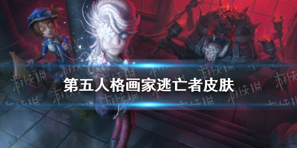 第五人格画家逃亡者怎么样