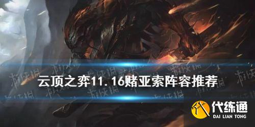 云顶之弈11.16黑夜亚索阵容搭配推荐 云顶之弈11.16黑夜亚索阵容搭配推荐