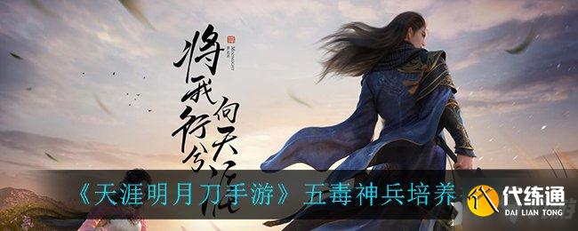 《天涯明月刀手游》五毒神兵培养推荐