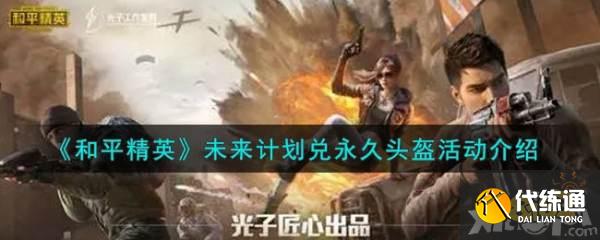 和平精英未来计划活动_和平精英永久头盔获取攻略